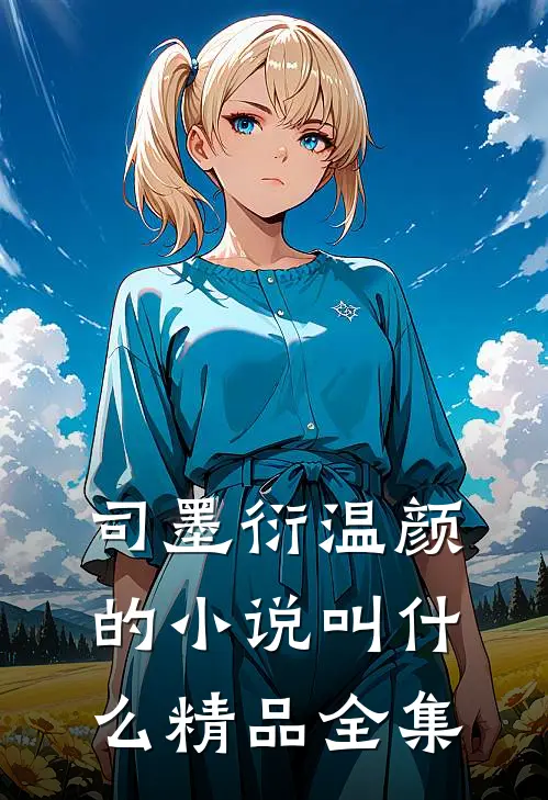 司墨衍温颜的小说叫什么精品全集