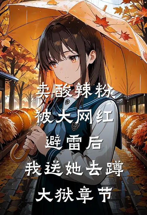 卖酸辣粉被大网红避雷后，我送她去蹲大狱章节