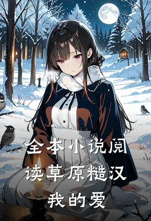 全本小说阅读草原糙汉，我的爱