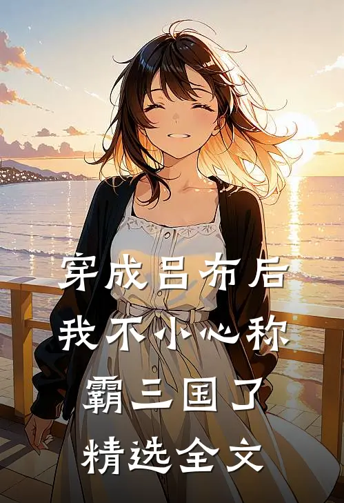 穿成吕布后，我不小心称霸三国了精选全文
