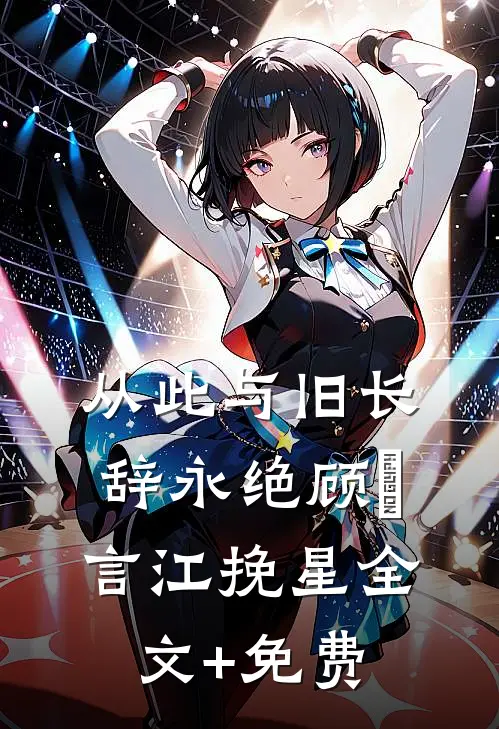 从此与旧长辞永绝顾璟言江挽星全文+免费