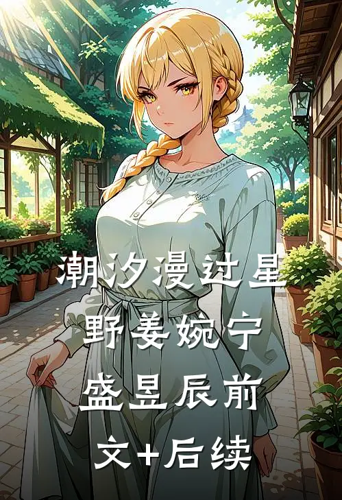 潮汐漫过星野姜婉宁盛昱辰前文+后续