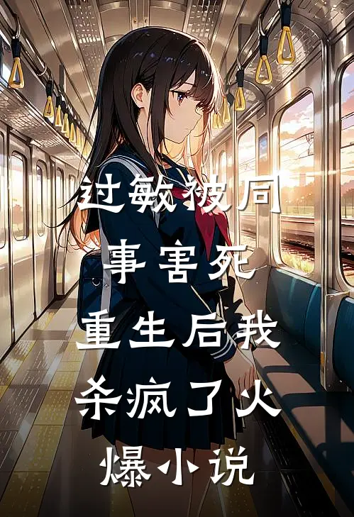过敏被同事害死，重生后我杀疯了火爆小说