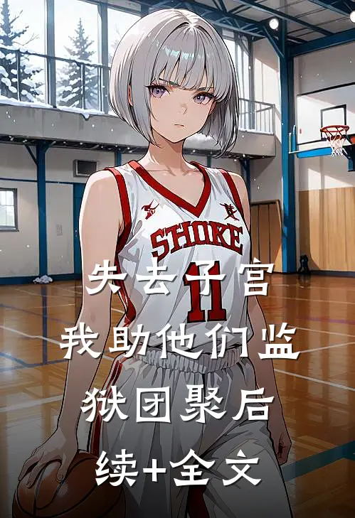 失去子宫，我助他们监狱团聚后续+全文