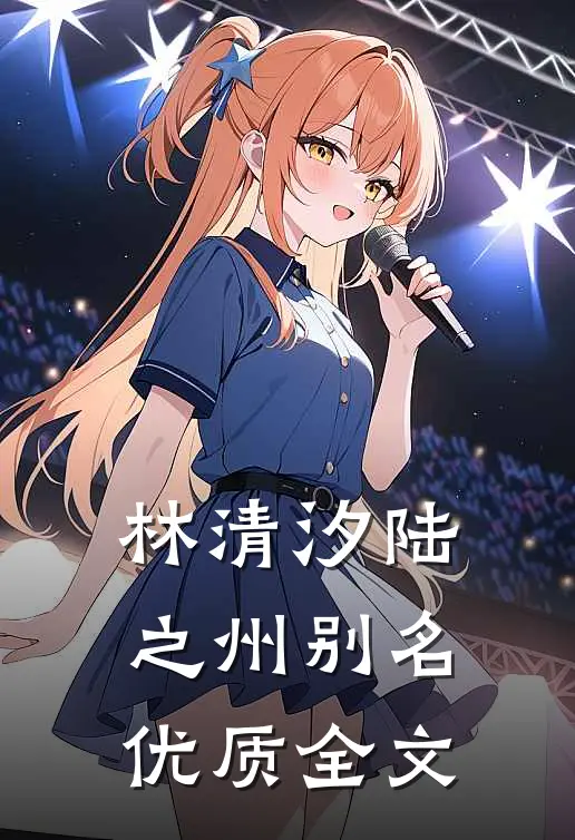 林清汐陆之州别名优质全文