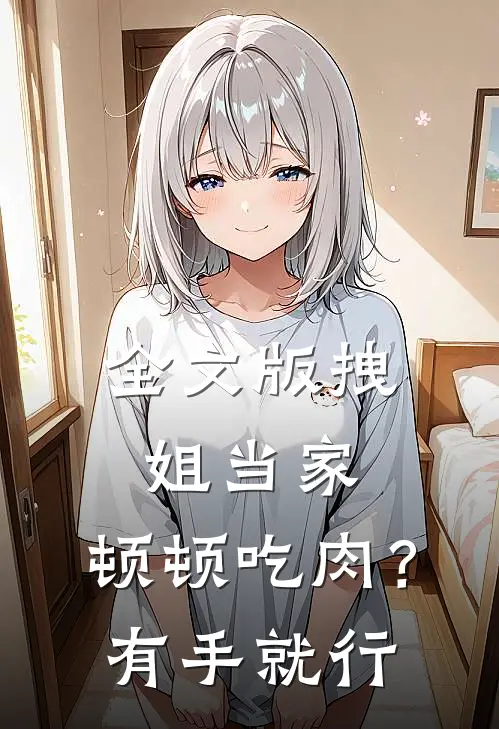 全文版拽姐当家：顿顿吃肉？有手就行