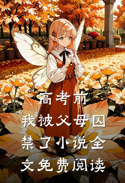高考前，我被父母囚禁了小说全文免费阅读