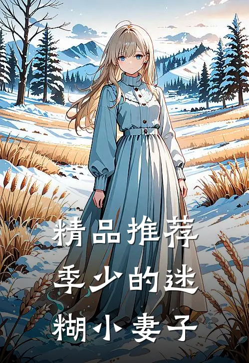 精品推荐季少的迷糊小妻子