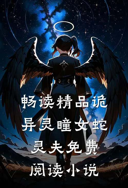 畅读精品诡异灵瞳女蛇灵夫免费阅读小说