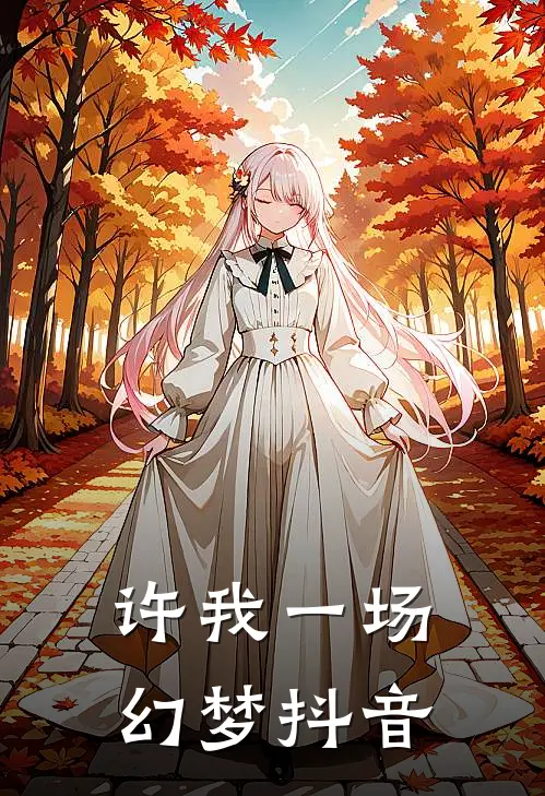 许我一场幻梦抖音