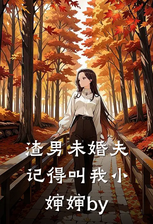 渣男未婚夫，记得叫我小婶婶by