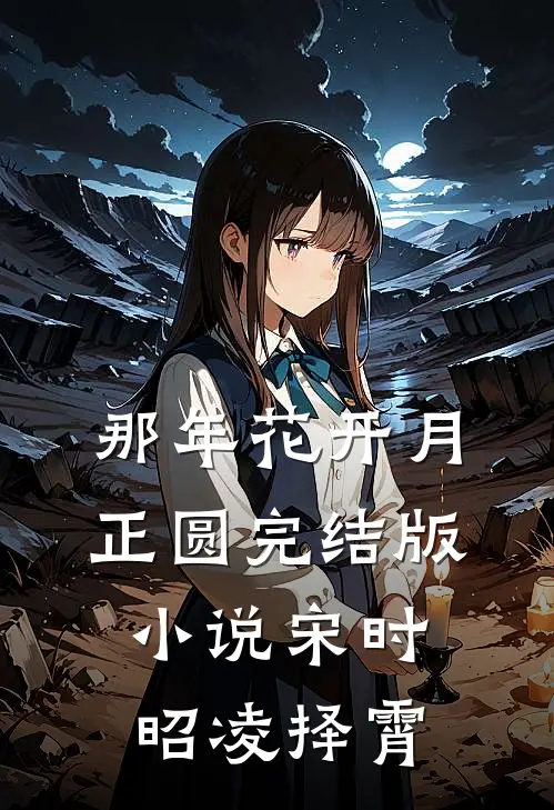 那年花开月正圆完结版小说宋时昭凌择霄