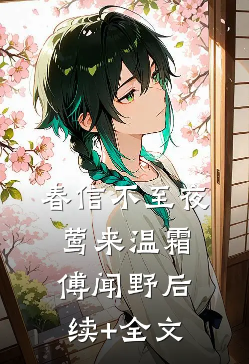 春信不至夜莺来温霜傅闻野后续+全文