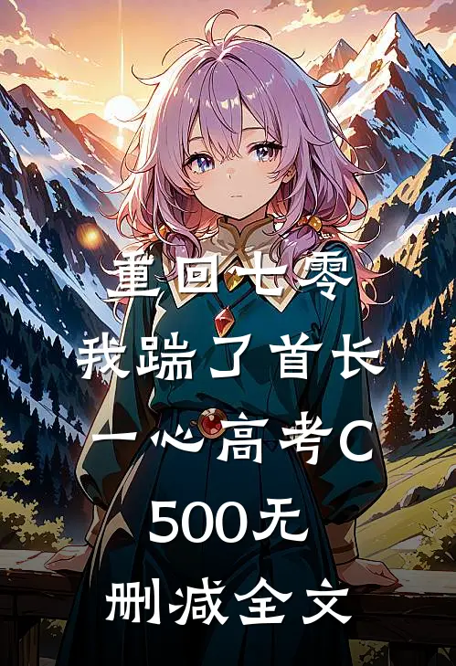 重回七零，我踹了首长一心高考C500无删减全文