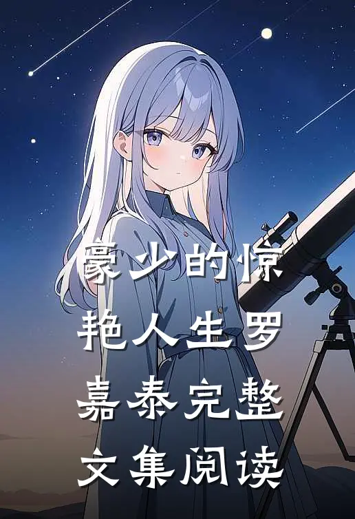 豪少的惊艳人生-罗嘉泰完整文集阅读