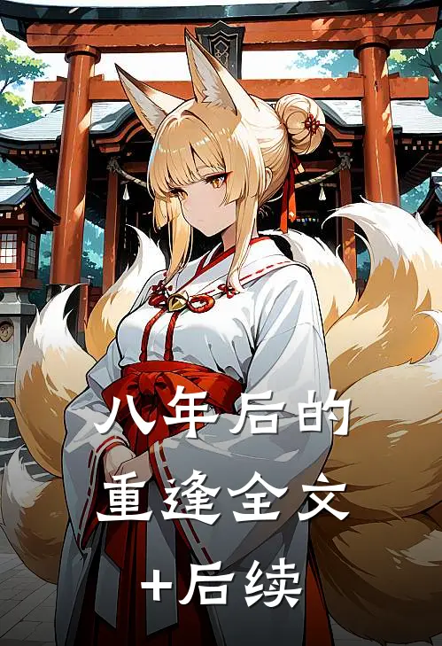 八年后的重逢全文+后续