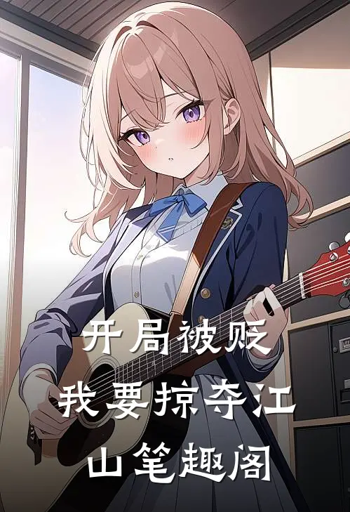 开局被贬，我要掠夺江山笔趣阁