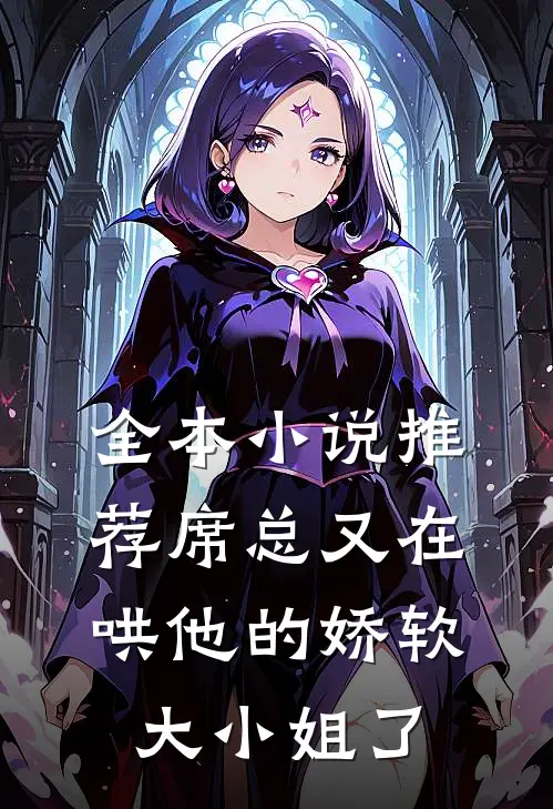 全本小说推荐席总又在哄他的娇软大小姐了