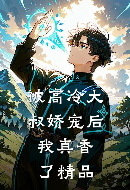 被高冷大叔娇宠后，我真香了精品