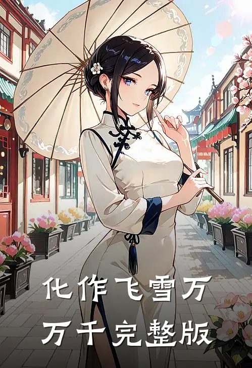 化作飞雪万万千完整版