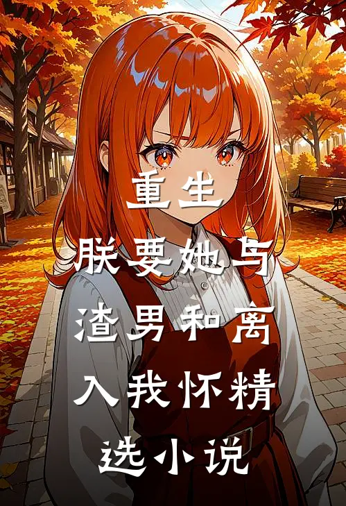 重生：朕要她与渣男和离，入我怀精选小说