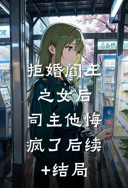 拒婚阎王之女后，司主他悔疯了后续+结局
