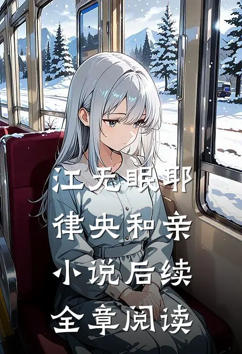 江无眠耶律央和亲小说后续全章阅读