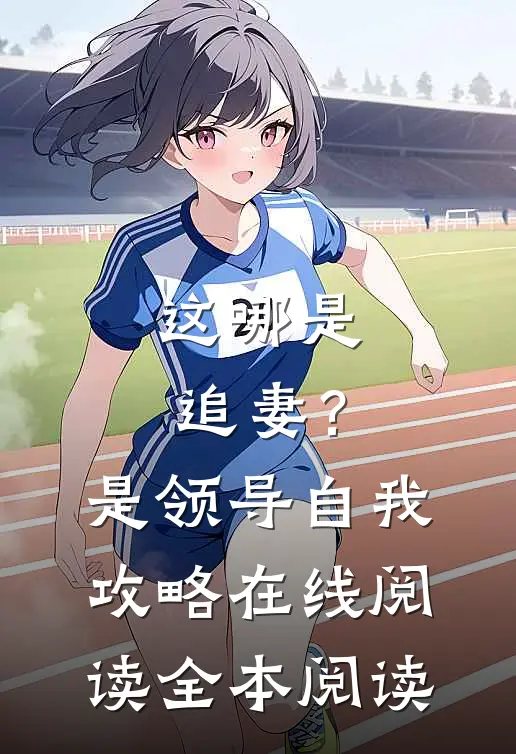 这哪是追妻？是领导自我攻略在线阅读全本阅读