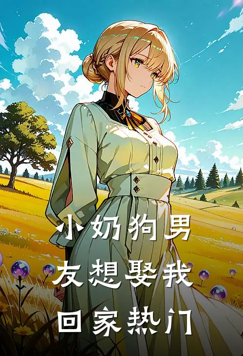 小奶狗男友想娶我回家热门