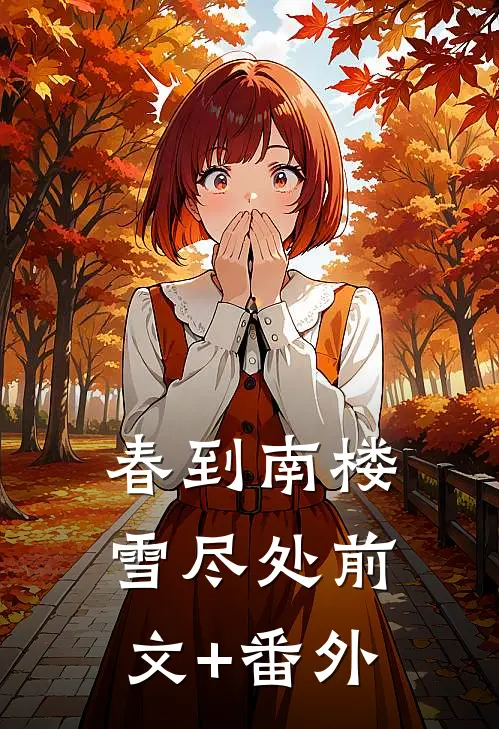 春到南楼雪尽处前文+番外