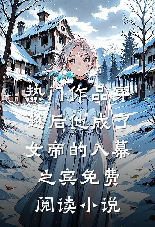 热门作品穿越后他成了女帝的入幕之宾免费阅读小说