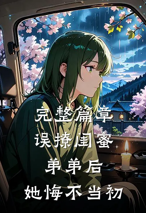完整篇章误撩闺蜜弟弟后，她悔不当初