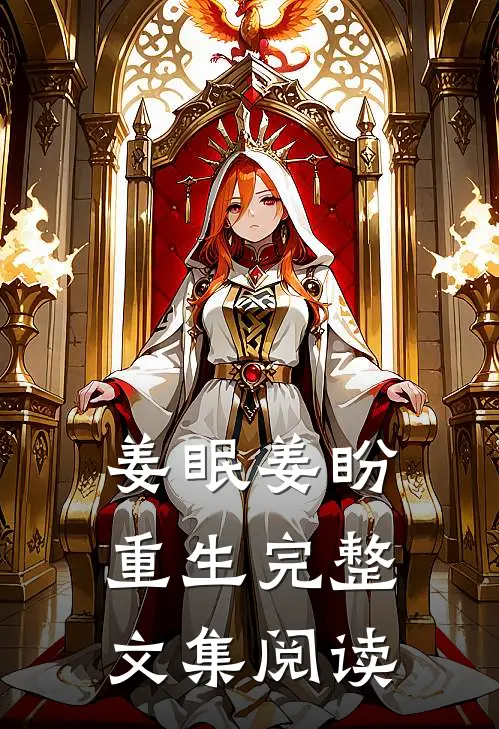 姜眠姜盼重生完整文集阅读