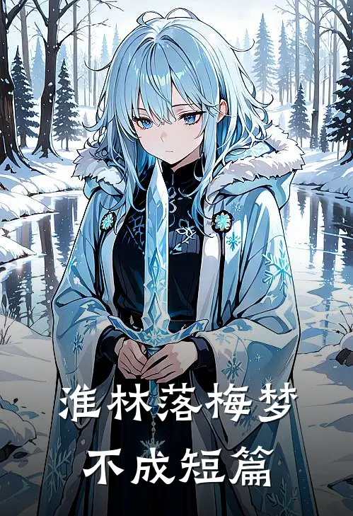 淮林落梅梦不成短篇