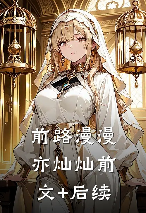 前路漫漫亦灿灿前文+后续