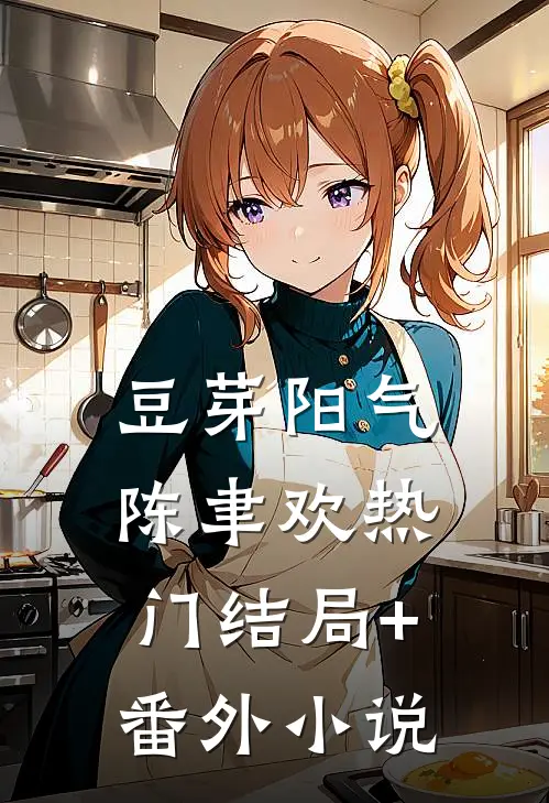 【豆芽阳气】陈聿欢热门结局+番外小说