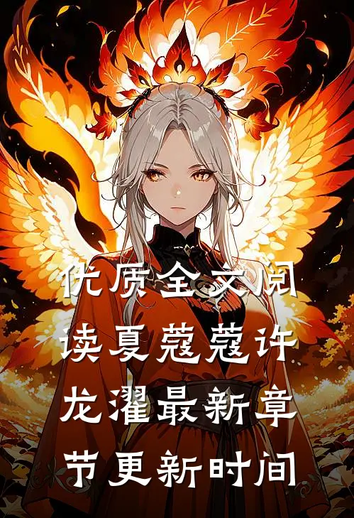 优质全文阅读夏蔻蔻许龙濯最新章节更新时间