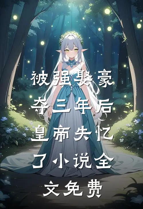 被强娶豪夺三年后，皇帝失忆了小说全文免费
