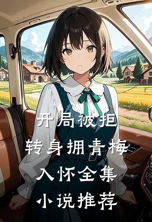 开局被拒，转身拥青梅入怀全集小说推荐