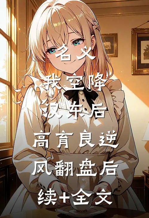 名义：我空降汉东后，高育良逆风翻盘后续+全文