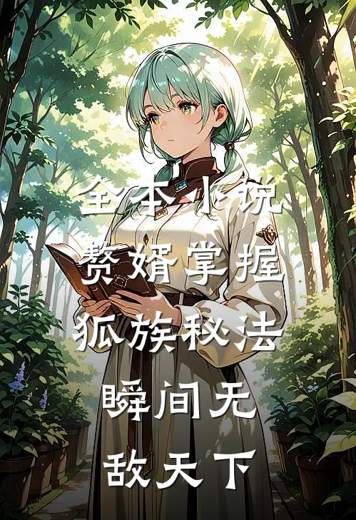 全本小说赘婿掌握狐族秘法，瞬间无敌天下