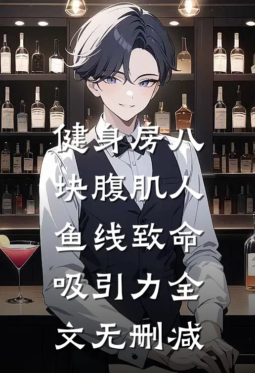 健身房八块腹肌人鱼线致命吸引力全文无删减