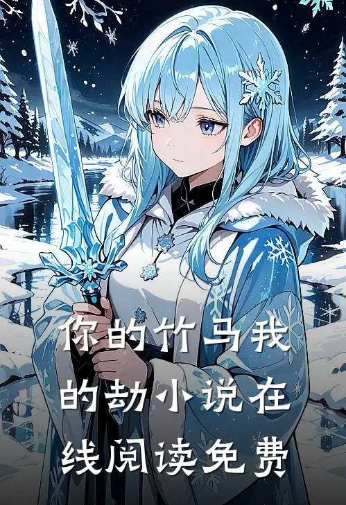 你的竹马我的劫小说在线阅读免费