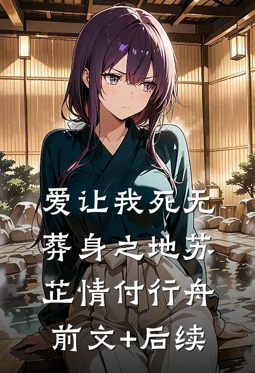 爱让我死无葬身之地苏芷情付行舟前文+后续