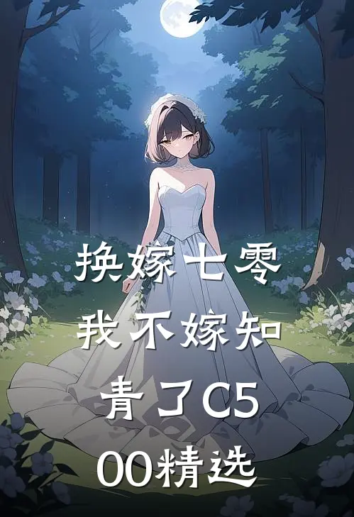 换嫁七零，我不嫁知青了C500精选