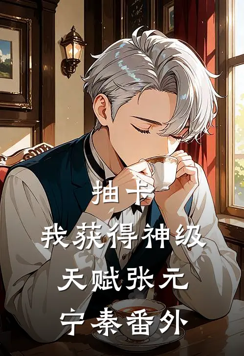 抽卡：我获得神级天赋张元宁秦番外