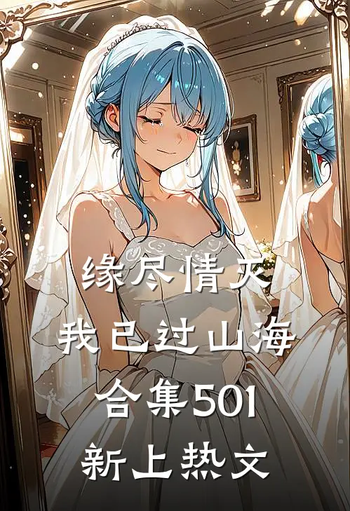 缘尽情灭，我已过山海合集501新上热文