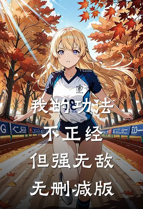 我的功法不正经，但强无敌无删减版