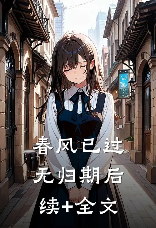 春风已过无归期后续+全文