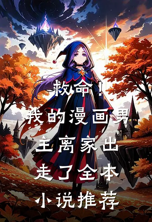 救命！我的漫画男主离“家”出走了全本小说推荐
